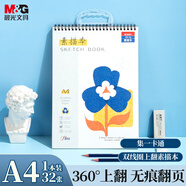 晨光(M&G)文具集一卡通素描本A4/32張專業(yè)美術(shù)速寫本彩鉛繪畫本涂鴉本寫生專用國慶節(jié)禮物APY4996PD27