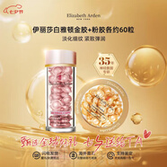 伊麗莎白雅頓（Elizabeth Arden）粉膠金膠精華夜間面部膠囊 視黃醇A醇精華液七夕禮物 金膠+粉膠各約60粒 早C晚A
