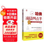 哈佛凌晨四點(diǎn)半：哈佛大學(xué)教給青少年的成功秘訣（升級版）