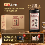 厚臣草臺香酒 貴州非遺釀造醬香型白酒整箱純糧食高粱酒53度500ml 53%vol 500mL 12瓶 贈酒具+小酒*3