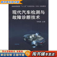 【用過(guò)的書(shū) 少量筆跡】 現代汽車(chē)檢測與故障診斷技術(shù) 司傳勝　主編 機械工業(yè)出版社