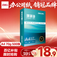 得力（deli）珊瑚海A4打印紙 70g500張單包復(fù)印紙 雙面草稿紙 打印作業(yè) 書寫繪畫7362【銷冠系列】