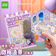 遞樂(lè ) 微縮場(chǎng)景合集本diy造景貼紙手賬貼紙場(chǎng)景小貼紙3D立體微縮小屋兒童益智玩具 KBX-2370A中號紫色