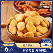 三只松鼠蟹香蠶豆 蟹黃味堅果炒貨休閑零食小吃205g/袋