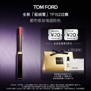 TOM FORD 全新極細(xì)管TF口紅152玫瑰煙棕色 唇膏化妝品生日禮物女送女友