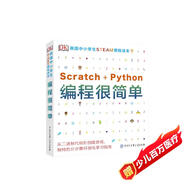 DK英國中小學(xué)生STEAM課程讀本·編程很簡單Scratch+Python