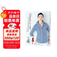 時尚搭配的48個細節(jié)：日本人氣時尚造型師教你百變穿搭