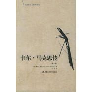 正版舊書(shū)卡爾·馬克思傳—馬克思主義研究譯叢（英）麥克萊倫 著(zhù),王珍 譯中國人民大學(xué)出版社