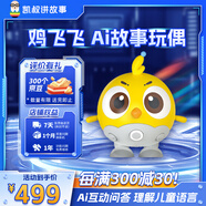 凱叔講故事AI雞飛飛邏輯思維語(yǔ)音智能聊天互動(dòng)早教機(jī)玩具男孩女孩生日禮物