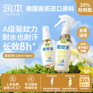潤(rùn)本驅(qū)蚊液驅(qū)蚊噴霧110ml+50ml驅(qū)蚊花露水防蚊水20%派卡瑞丁