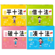 幼小銜接數(shù)學(xué)一日一練（4冊(cè)）10以內(nèi)加減口算天天練法借十法 湊十 平十 破十學(xué)前入學(xué)準(zhǔn)備幼升小練習(xí)冊(cè)