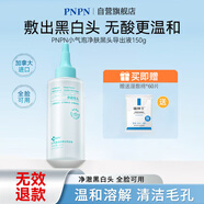 PNPN去黑頭導(dǎo)出液黑頭清理神器去粉刺閉口白頭收縮毛孔150ml