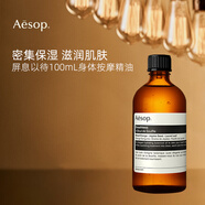 Aesop伊索屏息以待按摩精油100ml 輕柔保濕 舒緩放松禮物