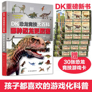 DK恐龍競(jìng)技大百科：哪種恐龍更厲害（DK全新科普，贈(zèng)30張恐龍游戲卡，400頁(yè)厚本精裝護(hù)封）