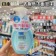 萬寧（mannings）日本卵肌去角質(zhì)潔面泡沫160ml 去黑頭粉刺緊致毛孔