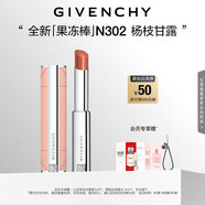 紀(jì)梵希（Givenchy）甜潤果凍棒唇膏口紅302楊枝甘露嘟嘟唇護唇中秋禮物送女生送閨蜜