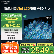 創(chuàng  )維電視75A4D Pro 75英寸mini led電視機原彩抗光屏800nit亮度內置回音壁120Hz高刷液晶 家電以舊換新