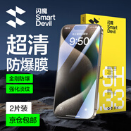 閃魔適用于蘋果15/15pro鋼化膜iphone15promax手機膜plus高清防摔防爆抗藍光抗指紋手機屏幕保護膜 2片裝【強化玻璃防爆】店長強推 iPhone 15