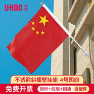 優(yōu)和（UHOO）國旗紅旗帶桿國慶斜插式固定底座戶(hù)外馬路燈道旗燈桿旗 4號國旗不銹鋼旗桿套裝 1179