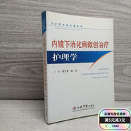 【二手舊書】內(nèi)鏡下消化病微創(chuàng)治療 人民軍醫(yī)出版社