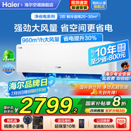 海爾空調(diào)大1.5匹/2匹掛機(jī)凈省電變頻新一級能效小紅花系節(jié)能速冷暖大風(fēng)量AI省電家用臥室國家補(bǔ)貼20% 2匹 一級能效 【凈省電】AI智省電+速冷暖