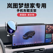 語森憶2025款嵐圖夢想家手機支架車內(nèi)固定導(dǎo)航防抖支撐車載儲物配件大全 嵐圖專用電動感應(yīng)款 25款夢想家15.4英寸屏