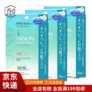 MINON【JD物流 日本直郵】minon蜜濃 氨基酸面膜 敏感肌膚可用滋潤(rùn)保濕 滋潤(rùn)面膜22mL×4片*3盒 敏感肌膚