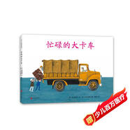 忙碌的大卡車(chē)（愛(ài)心樹(shù)童書(shū)）