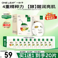 一葉子（One leaf）面膜植物酵素水漾煥顏面膜20片補水保濕舒緩修護緊致透亮護膚品 水漾煥顏面膜20片