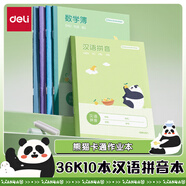 得力（deli）卡通學(xué)科本漢語(yǔ)拼音作業(yè)本熊貓胖達系列卡通騎馬釘本10本裝36K14張BDD36-01
