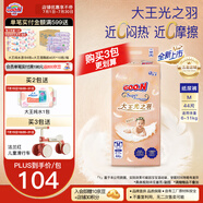 大王（GOO.N）【品牌直供 安心品質(zhì)】光羽致本之源 光之羽新品超薄尿不濕紙尿褲 【重磅新品】光之羽紙尿褲 M44片