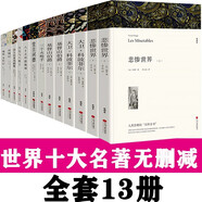 世界十大名著原著正版圖書全套共13冊 三個(gè)火槍手基督山伯爵悲慘世界完整版無刪減世界文學(xué)經(jīng)典書籍 現(xiàn)當(dāng)代文學(xué)書單讀物小說暢銷書排行榜 青少年版初高中生必讀課外閱讀書籍 學(xué)校語文推薦閱讀書目月亮與六便士