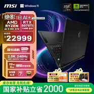 微星（MSI）絕影18AI+銳龍版2025 18英寸游戲筆記本電腦(AI 9 HX 370 RTX5070Ti 32G 2TB 2.5K/240Hz)國家補貼