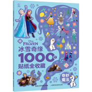 青葫蘆幼兒全腦開(kāi)發(fā)貼紙 兒童專(zhuān)注力訓練寶寶3-6歲早教玩具節日生日禮物 冰雪奇緣1000個(gè)貼紙全收藏：奇妙魔法