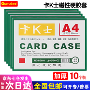 歐嘜（oumai）【熱賣榜】磁性硬膠套磁吸卡套卡K士a4,a5文件保護(hù)卡套磁性展示貼標(biāo)識(shí)牌磁力貼 【京倉發(fā)貨】A4綠色（10個(gè)裝）