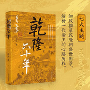 《乾隆六十年》清朝歷史 乾隆 康乾盛世