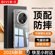 第一衛(wèi) DIVI【官 方 推 薦丨頂配防摔】適用華為mate70pro手機(jī)殼mate70pro+/優(yōu)享版保護(hù)套透明超薄防摔硅膠軟