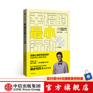 幸福的最小行動(dòng) 你不可不知的人性作者劉墉之子劉軒 提升幸福指數的科學(xué)指南 中信出版社圖書(shū)