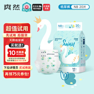 爽然（shinrea）天鵝紙尿褲新生嬰兒超薄透氣NB20片【品牌直供 安心品質(zhì)】