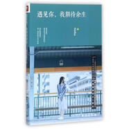 遇見(jiàn)你,我期待余生Githa著(zhù)我沒(méi)有把優(yōu)選的青春都留給你，曾經(jīng)隨遇而安，這一刻我必當全力以赴。愛(ài)情/情感 圖書(shū)