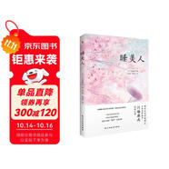 睡美人（諾貝爾文學獎得主、日本文學泰斗川端康成驚世之作！配有日本著名畫家竹久夢二精美畫作。從腐敗之地開出生命的花，呼喚人性美的回歸。） 小說