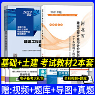 備考2025年河北省二級造價(jià)師工程師考試教材2023建設(shè)工程計(jì)量與計(jì)價(jià)實(shí)務(wù)管理基礎(chǔ)知識土木建筑工程土建全套二造教材21版建材社官方 【基礎(chǔ)知識+土木建筑】教材2本套
