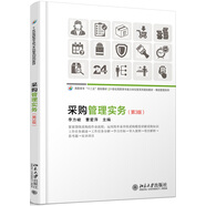 采購管理實務(wù)（第3版）