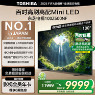 東芝電視100Z500NF 100英寸 4K144Hz 原色調校Mini LED 火箭炮音響 柔光防眩 以舊換新 家電國家補貼