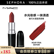 MAC 魅可口紅子彈頭水漾晶亮唇膏  七夕情人節禮物 549,PDA 豆沙紅棕
