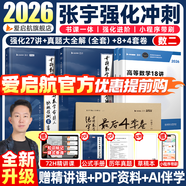 張宇26考研數(shù)學(xué)張宇強(qiáng)化36講2026張宇基礎(chǔ)30講+1000題啟航書課包高等數(shù)學(xué)線性代數(shù)概率論數(shù)一數(shù)二數(shù)三愛啟航閱讀狂歡節(jié)【宇哥指定店鋪】 2026強(qiáng)化27講+真題全套+8+4【數(shù)二】