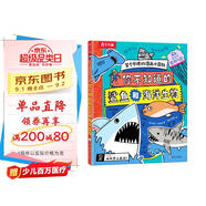 笑個(gè)不停的漫畫(huà)小百科：你不知道的鯊魚(yú)和海洋生物   樂(lè )樂(lè )趣 6-12歲兒童漫畫(huà)科普書(shū)課外書(shū)睡前故事書(shū)       暑假作業(yè) 一升二暑假銜接 小升初暑