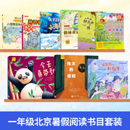 2025年北京東城暑假閱讀書目一年級(jí)蝸?？椿ㄉ衿娼淌?云南篇小海鰻多咪的誓言偉大的紐扣 今天真帶勁/今天好無聊格林童話我家住在 北京東城暑假閱讀【全9冊(cè)】 無規(guī)格