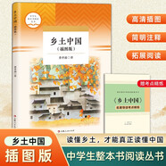鄉(xiāng)土中國費孝通原著 整本書閱讀高中版 名著閱讀課程化叢書 高中生推薦閱讀 新老封面隨機發(fā)貨 贈考點小冊子