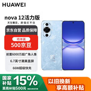 華為 nova 12活力版6.88mm超薄潮美直屏前置6000萬超廣角 512GB 冰雪藍(lán) 【贈(zèng)話費(fèi)券】國(guó)家補(bǔ)貼